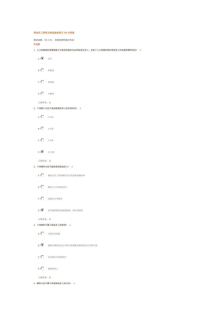 辞退员工管理与辞退面谈技巧100分答案_第1页