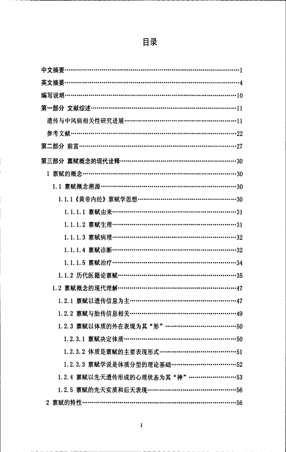 禀赋概念的现代诠释及与中风发病相关性研究_第4页