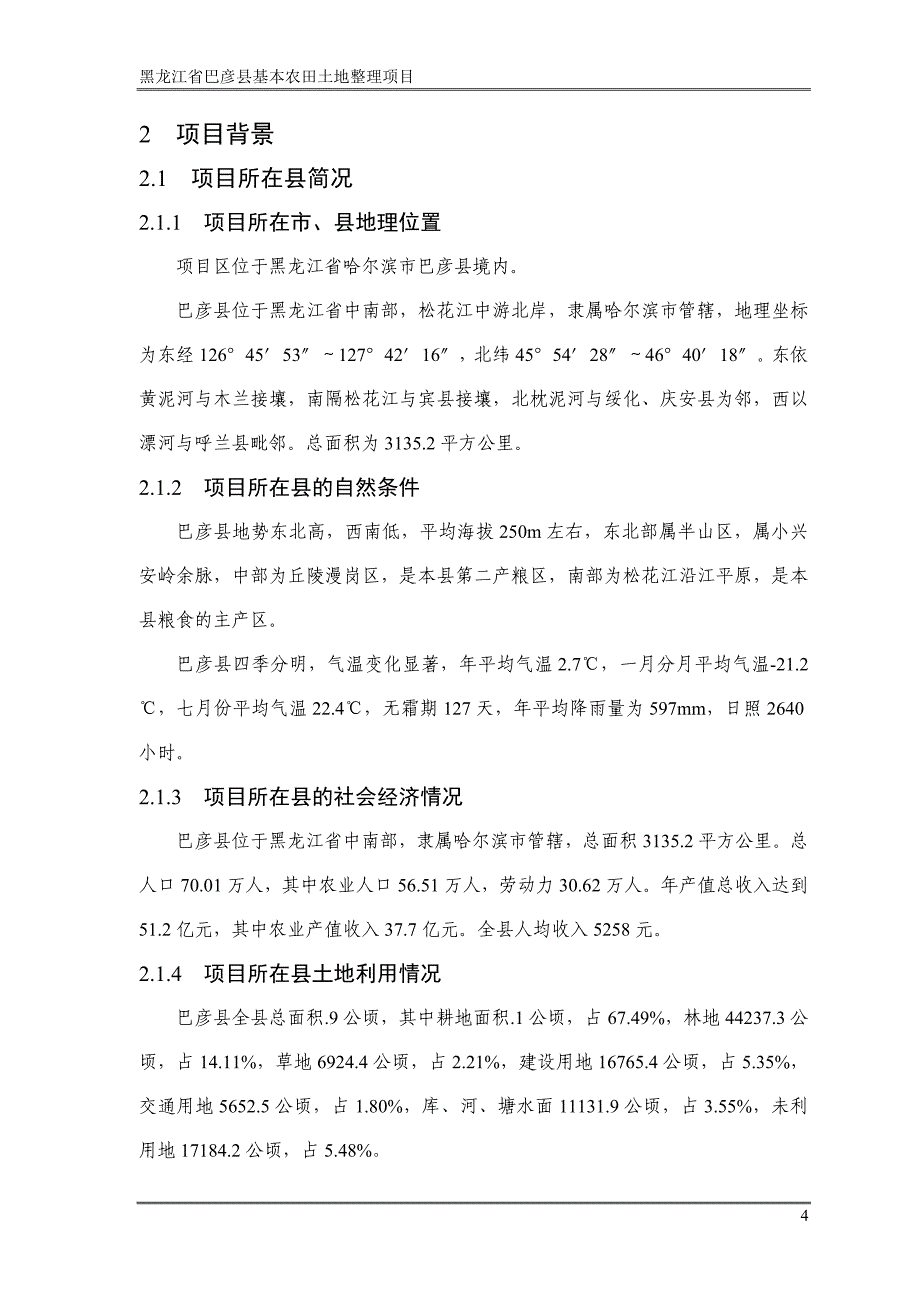 巴彦土地整理项目可行性研究报告_第4页