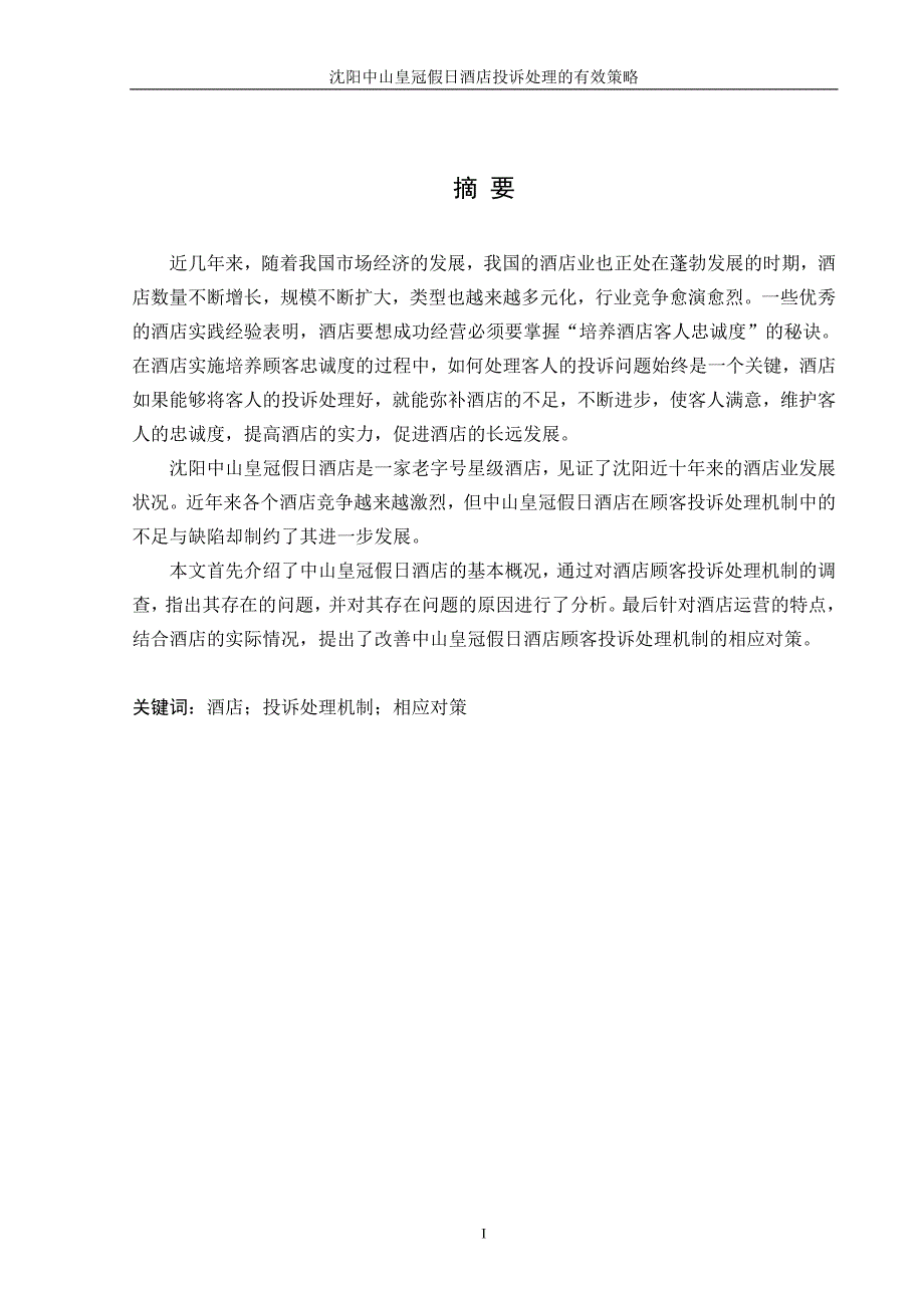 沈阳中山皇冠假日酒店投诉处理的有效策略_第1页