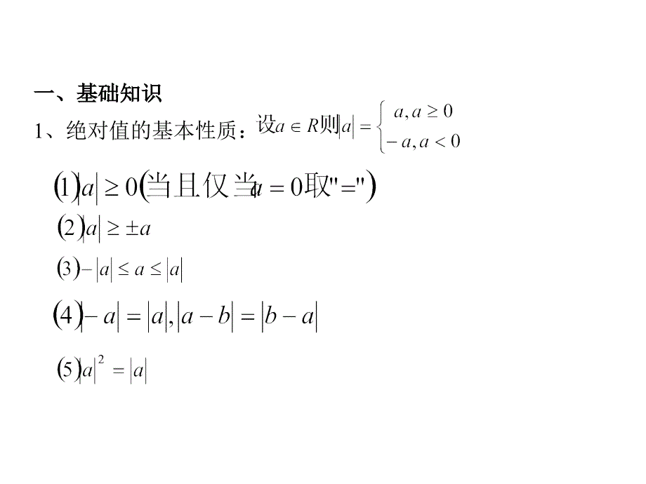 [高三数学课件]含绝对值不等式_第2页