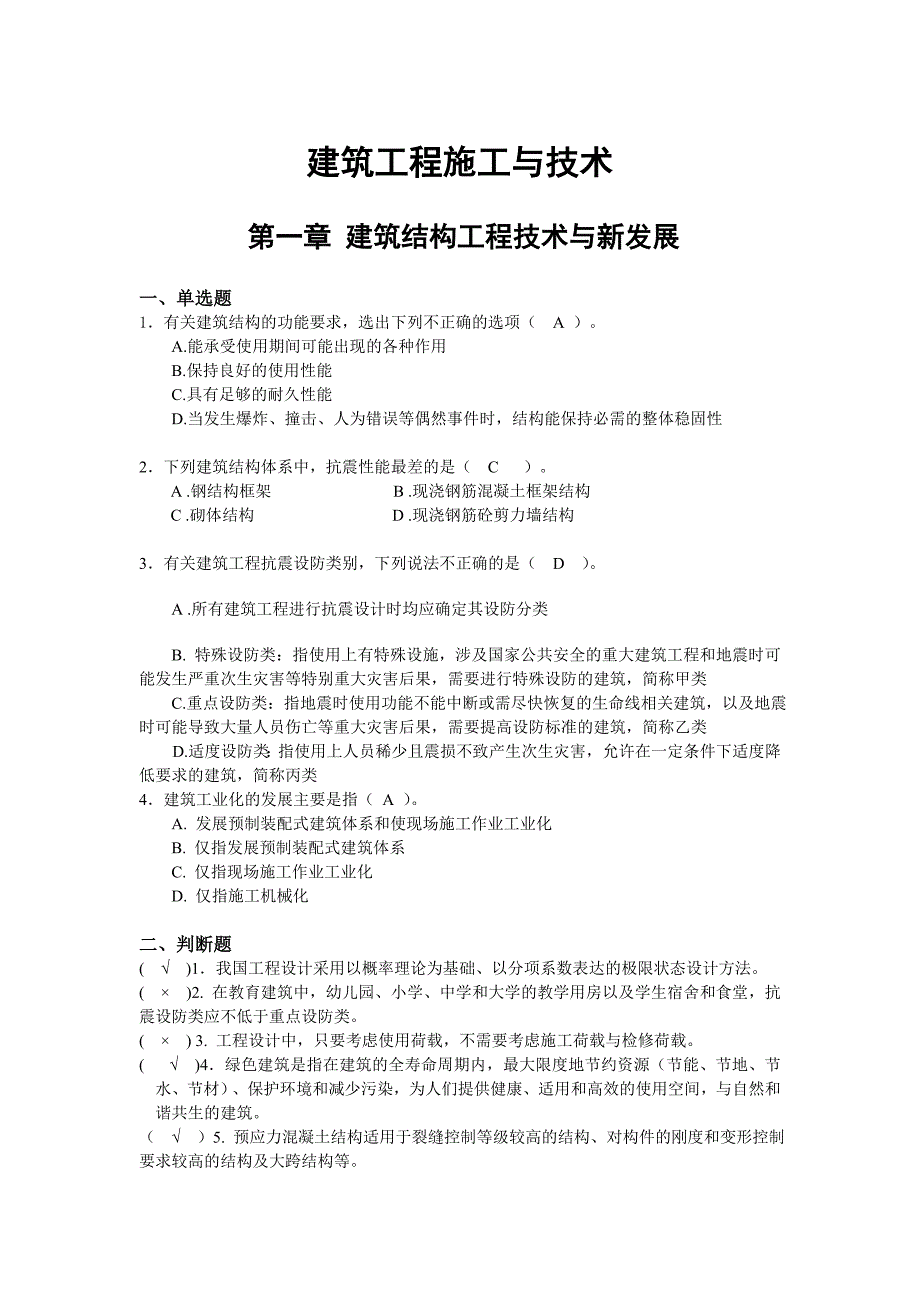 2017江苏二建继续教育题库及答案_第1页