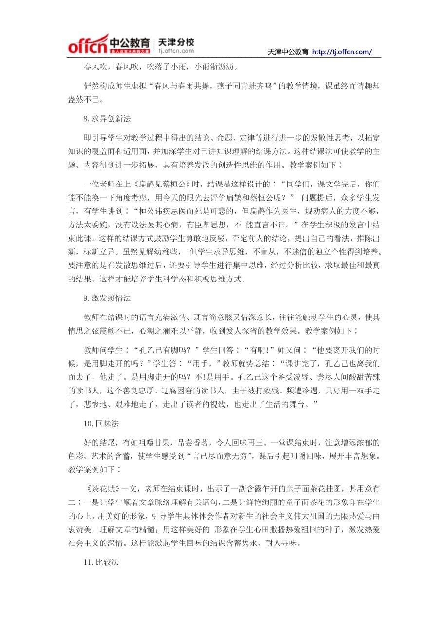 2014天津教师资格面试技巧之结课技能_第5页