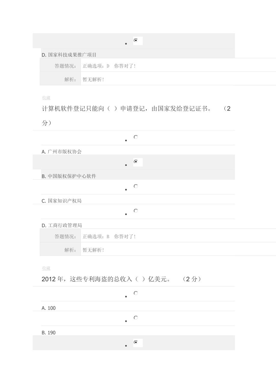 专业技术人员职业发展政策法规学习第六讲知识产权答案_第4页