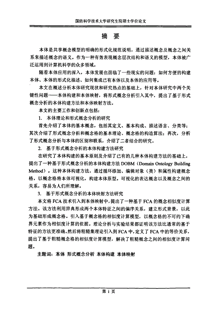 基于形式概念分析的本体构建与映射方法研究_第1页