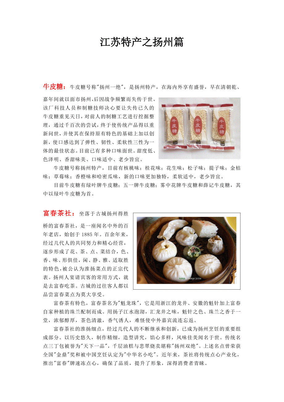 江苏特产——扬州篇_第1页