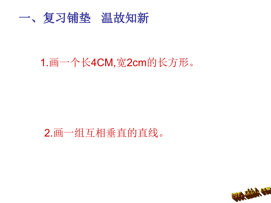 2015秋青岛版四年级数学上册第四单元信息窗3平行与相交课件_第2页