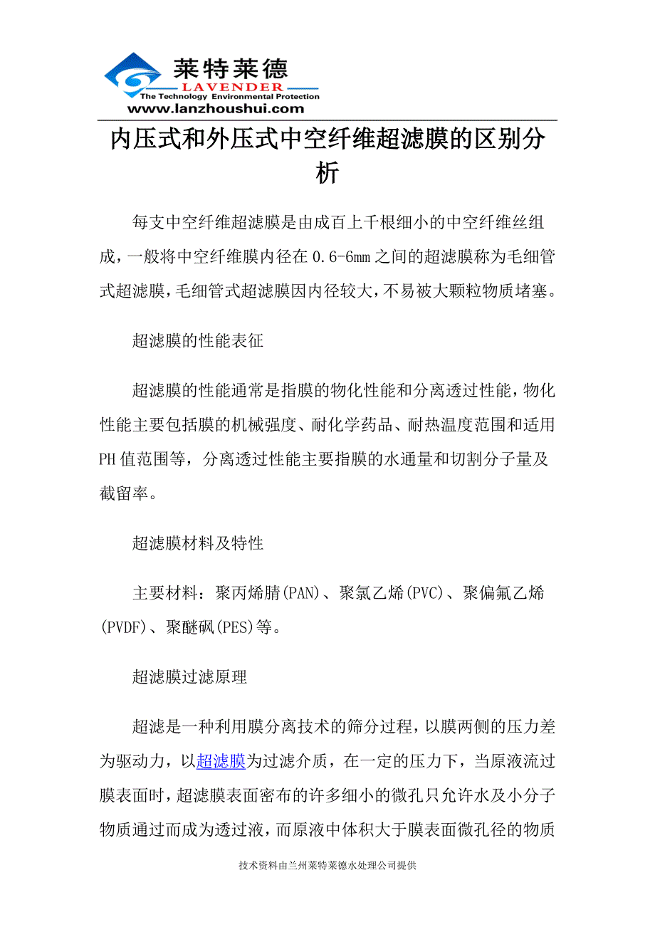 内压式和外压式中空纤维超滤膜的区别分析_第1页