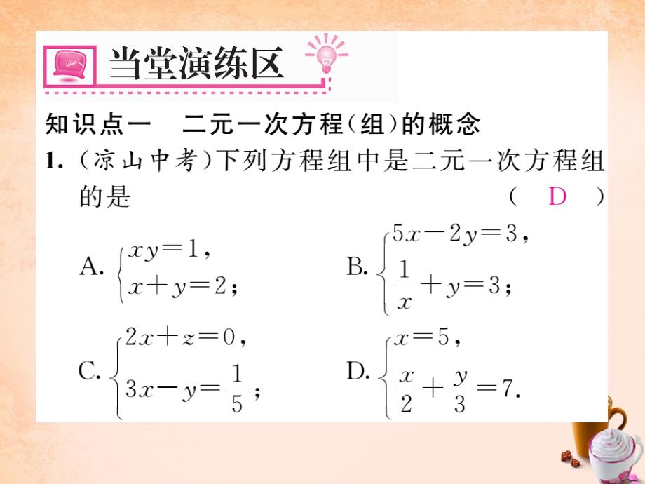 【人教版】七年级下册：第8章《二元一次方程组》ppt课件包（全站）_第4页