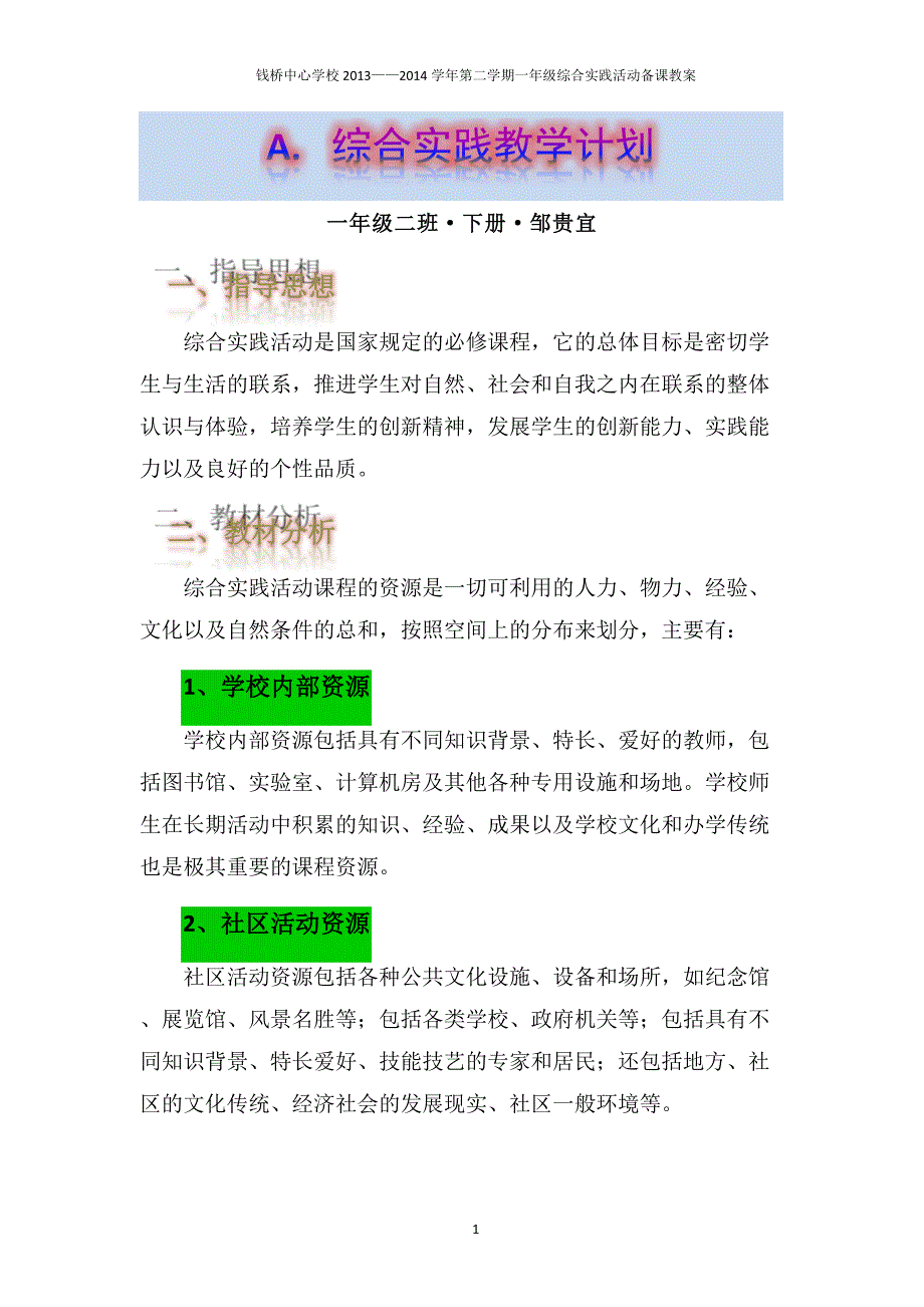 一年级二班综合实践活动下册计划及教案_第4页