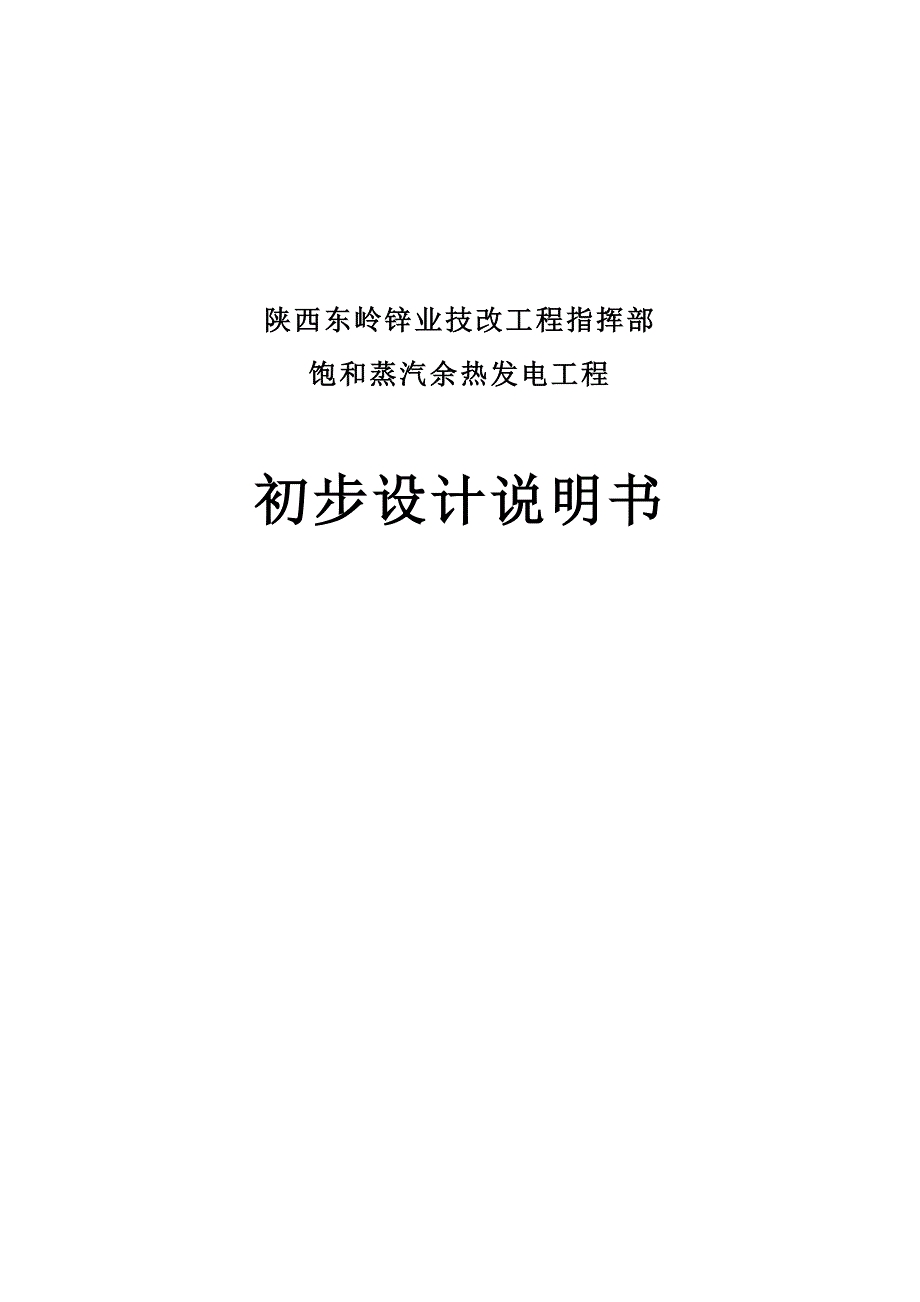 东岭锌业技改工程指挥部饱和蒸汽余热发电工程初步设计说明书_第1页