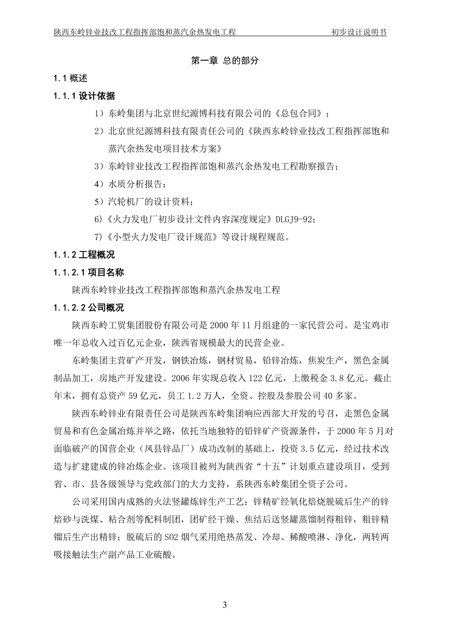 东岭锌业技改工程指挥部饱和蒸汽余热发电工程初步设计说明书_第4页