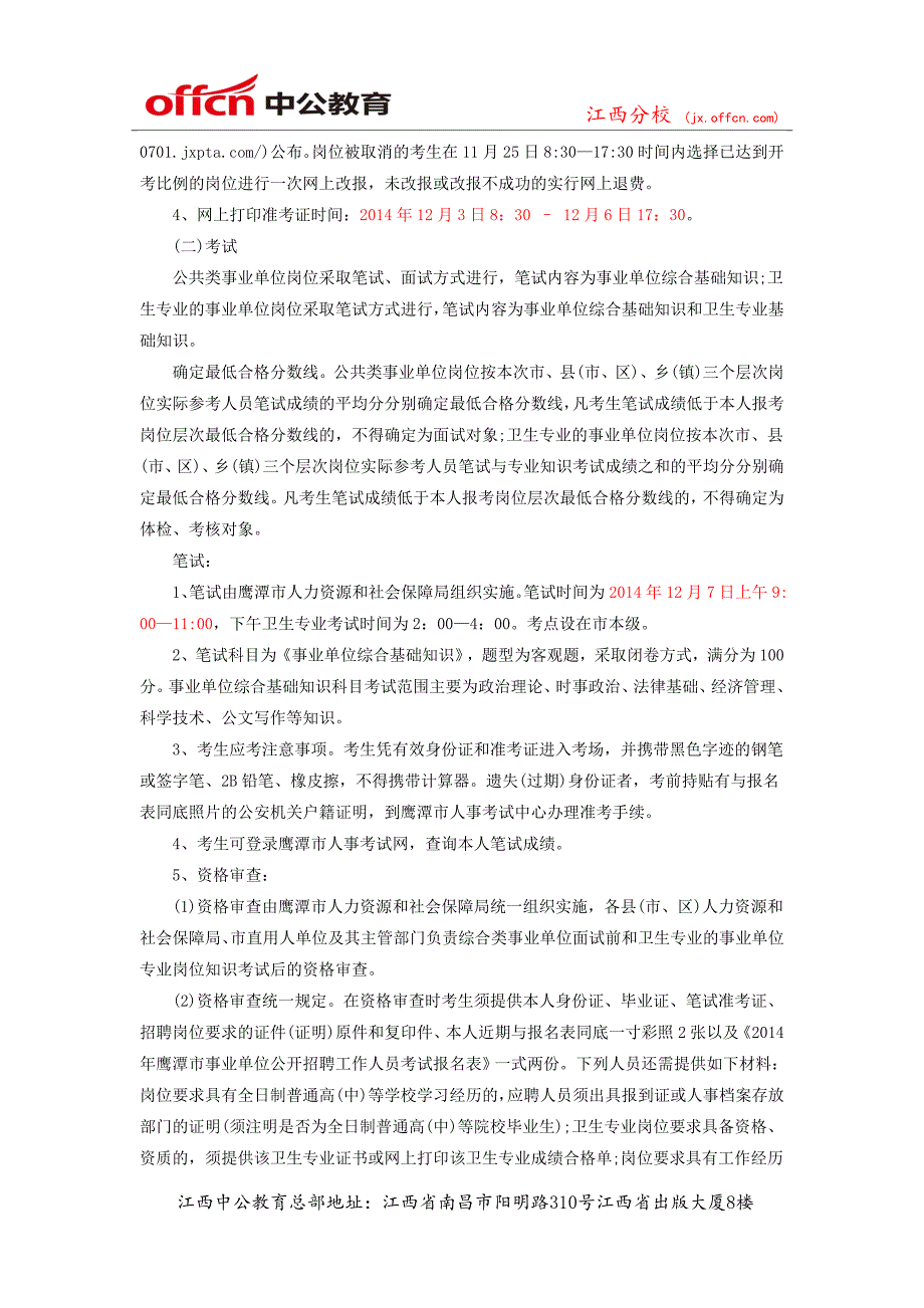 2014年鹰潭市事业单位公开招聘312人公告_第3页