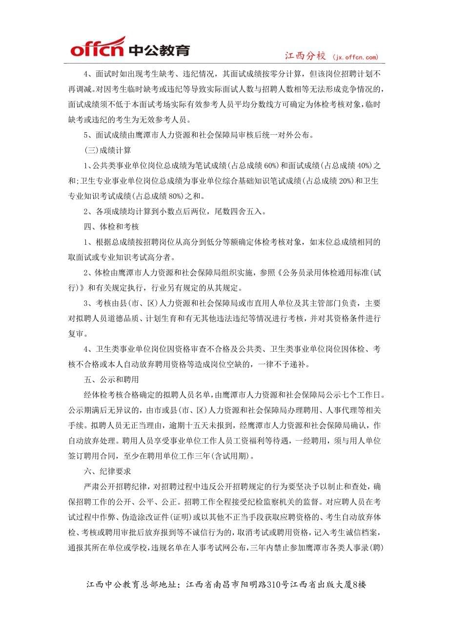 2014年鹰潭市事业单位公开招聘312人公告_第5页