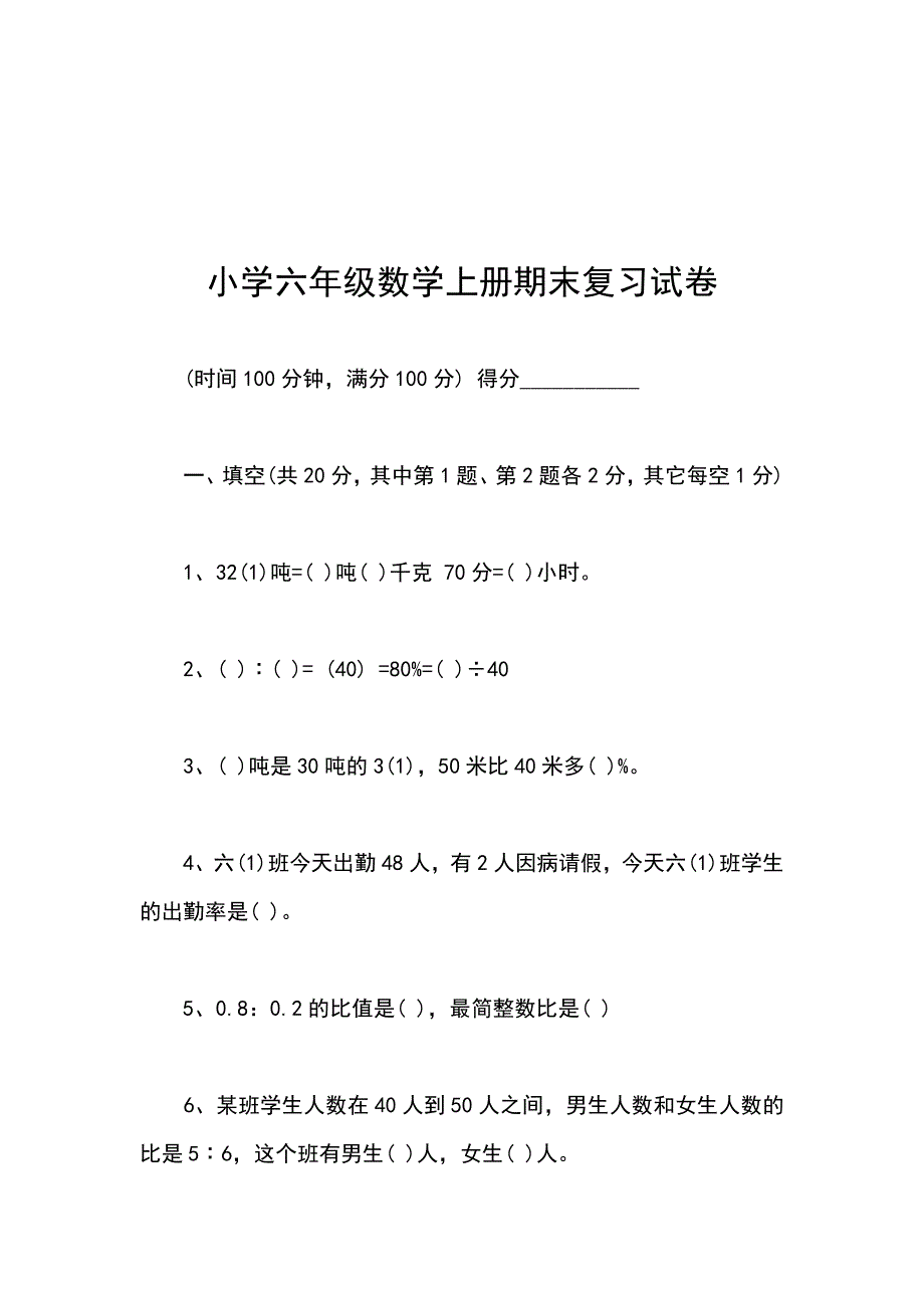 小学数学毕业上册期末复习试卷_第1页