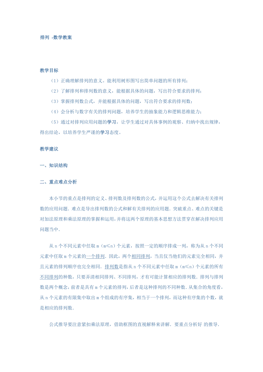 高中数学教案排列-数学教案_第1页