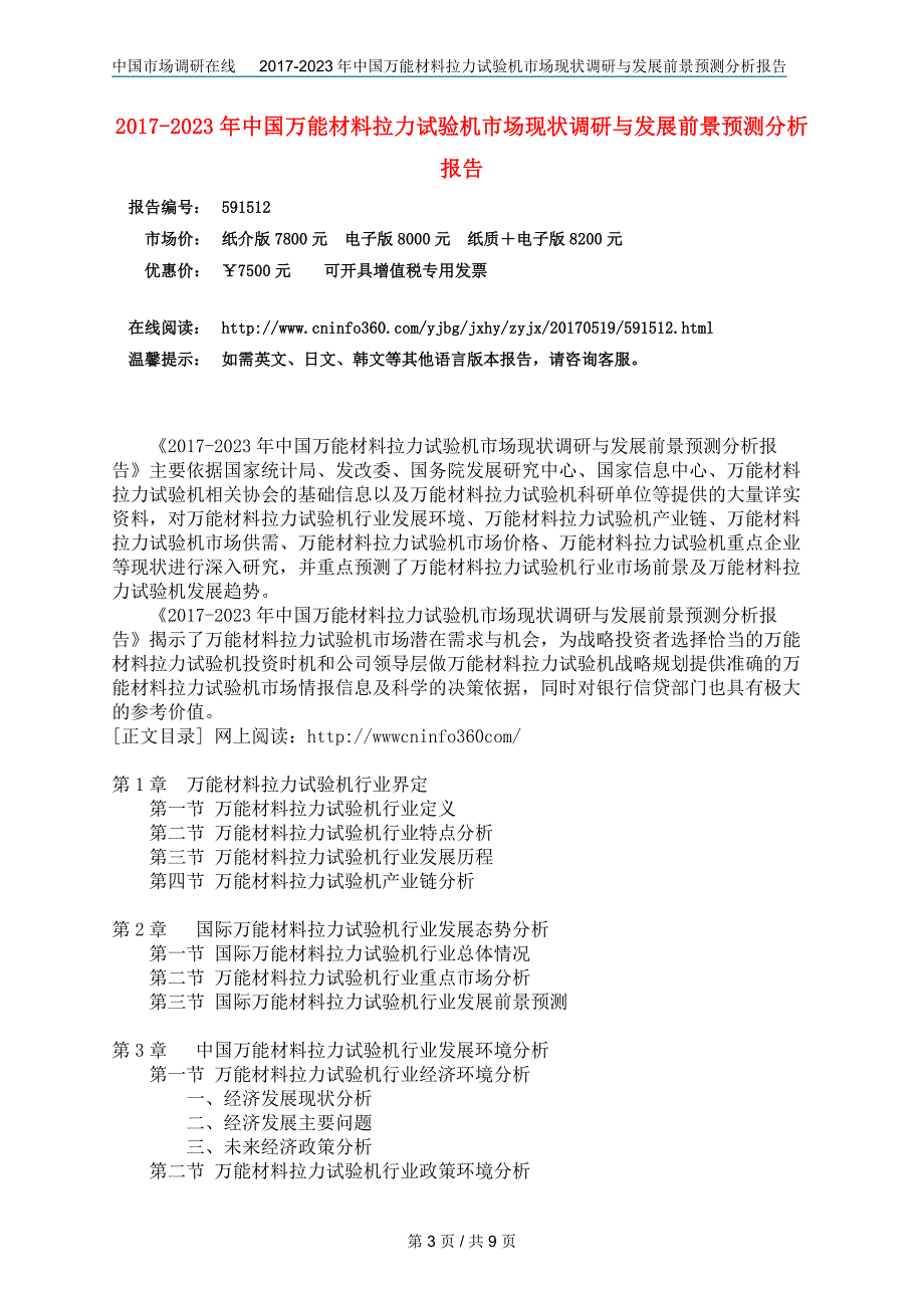 中国万能材料拉力试验机市场调研报告_第3页