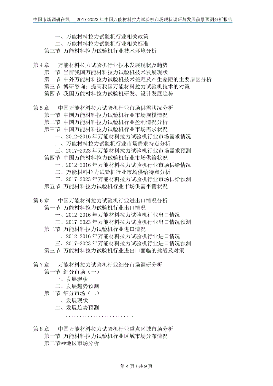 中国万能材料拉力试验机市场调研报告_第4页