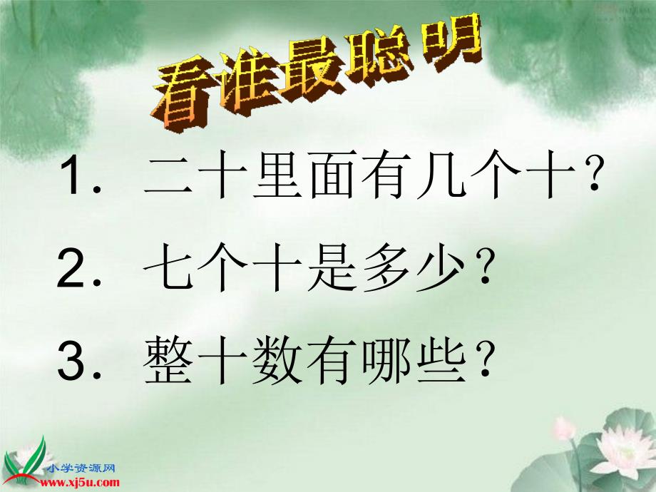 [一年级数学课件]《整十数加、减整十数10》ppt课件_第4页