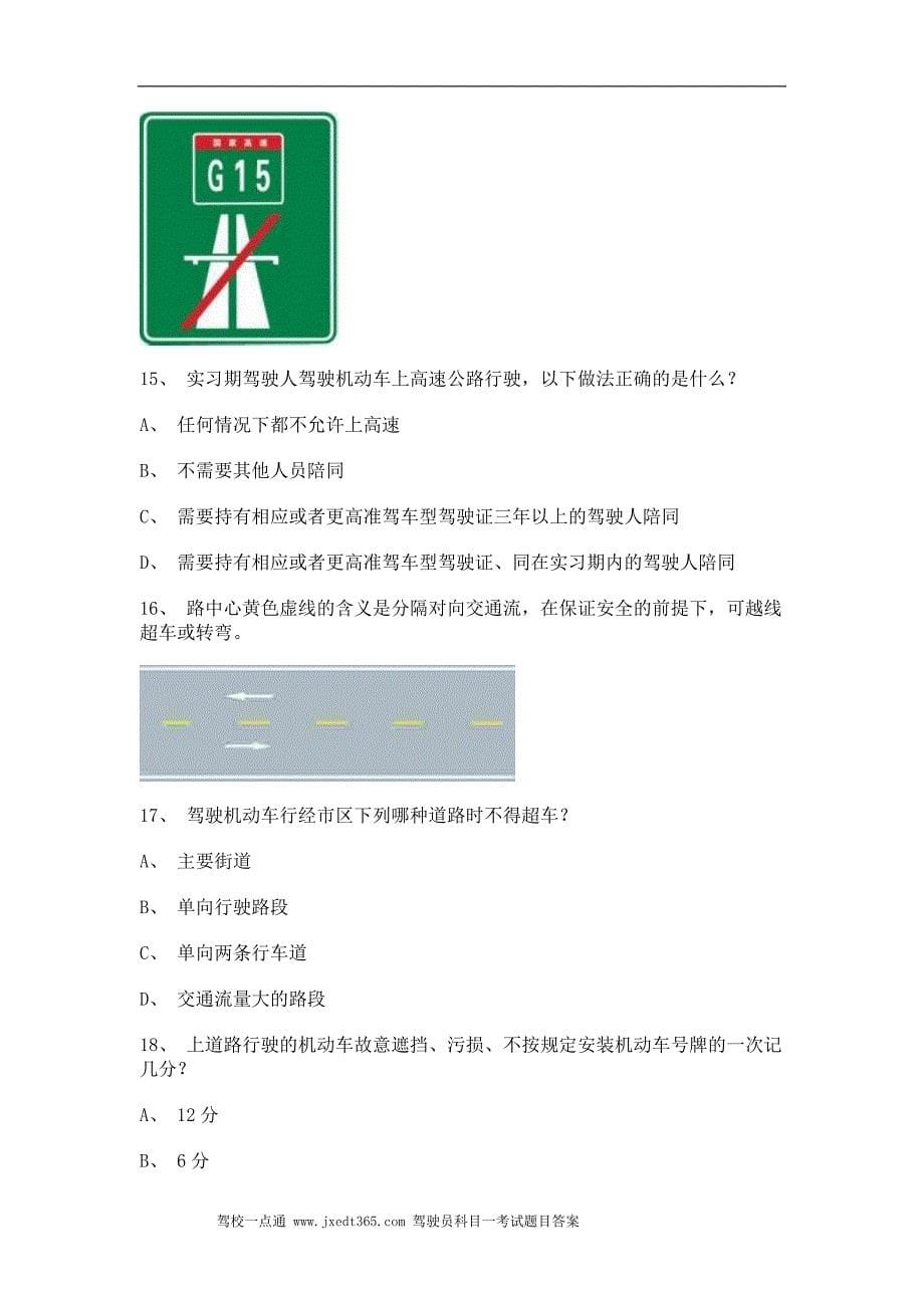 2011诏安县驾驶证考试C1小型手动档汽车试题_第5页