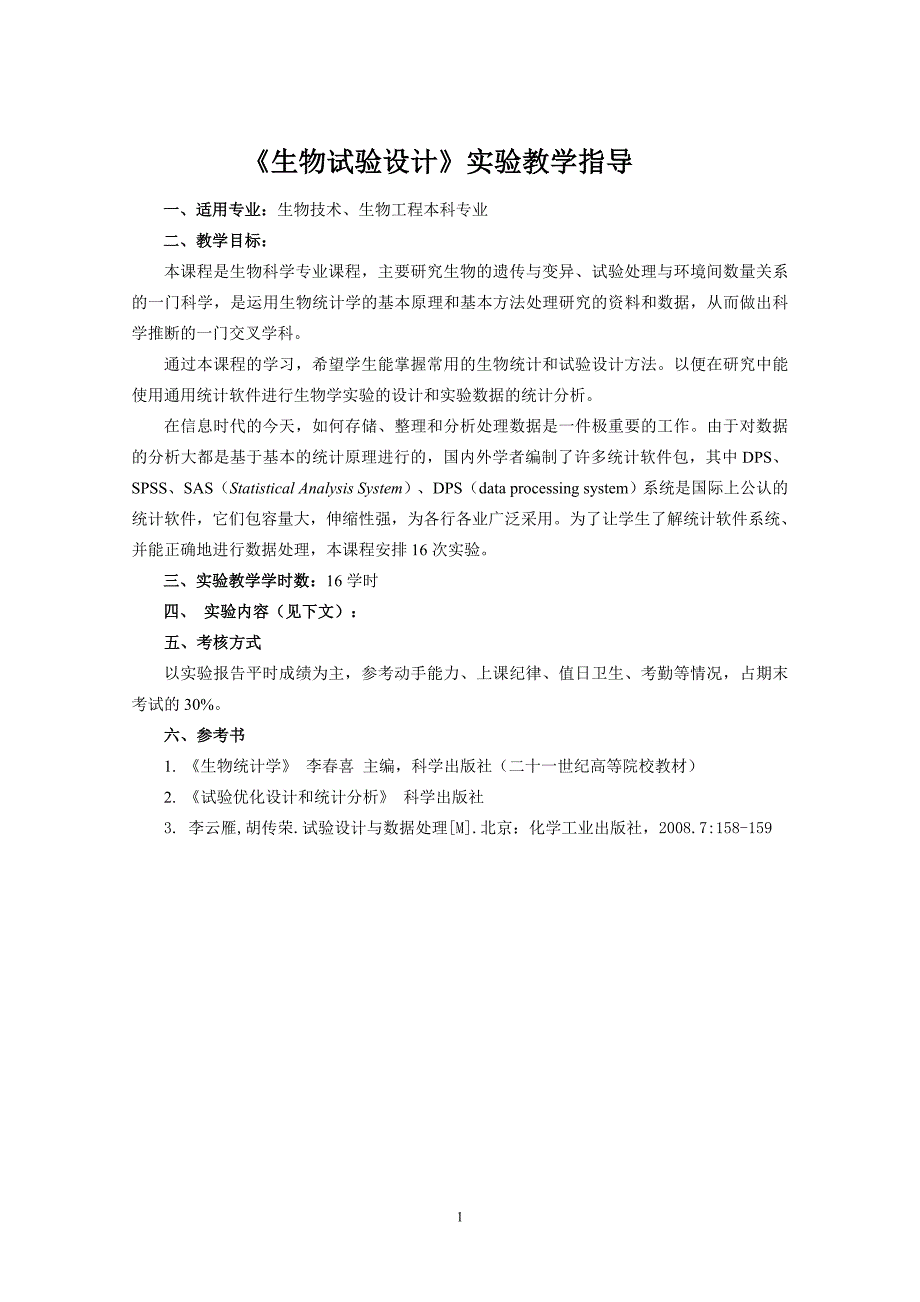 吉林农业大学DPS生物统计实验指导_第2页