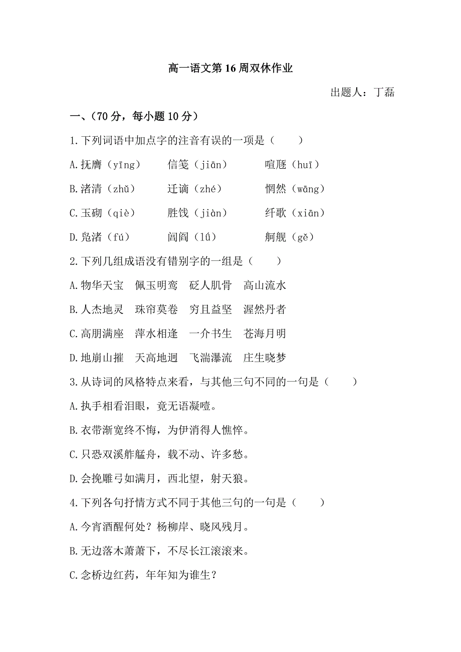 高一语文下册双休练习题16_第1页