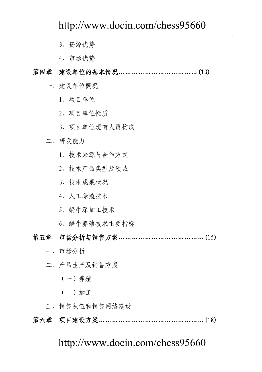 xx特种养殖基地有限公司可行性分析报告蜗牛养殖与加工工程1_第2页