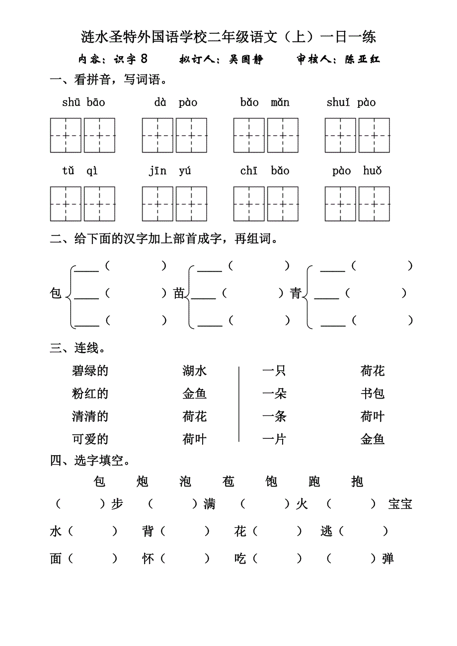 苏教版小学二年级语文上册识字8练习题_第1页