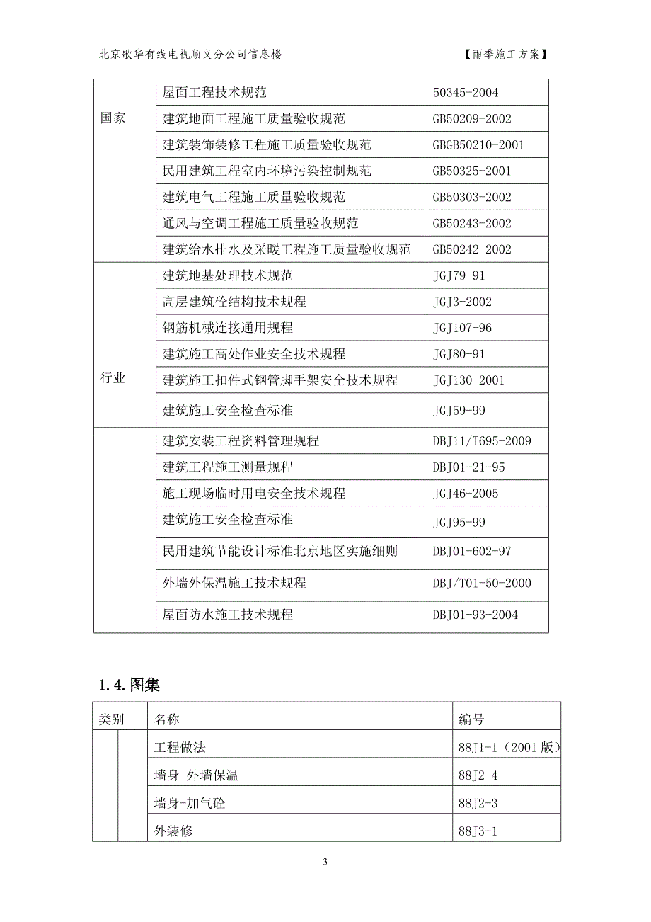 北京歌华有线电视顺义分公司信息楼雨季施工方案_第3页