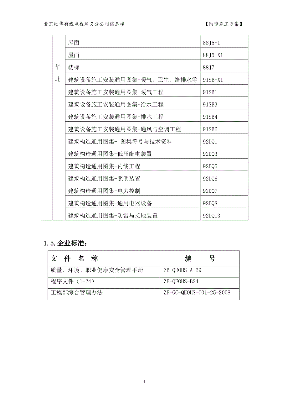 北京歌华有线电视顺义分公司信息楼雨季施工方案_第4页