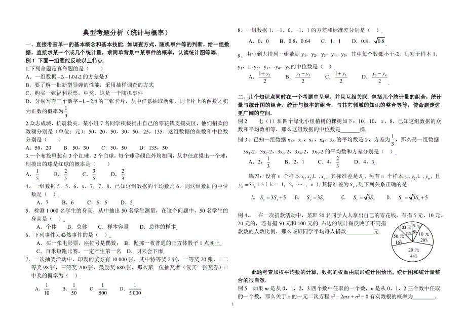 典型考题分析（统计与概率）_第1页