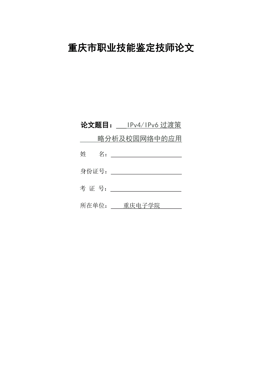 IPv4IPv6过渡策略分析及校园网络中的应用-6.16_第1页