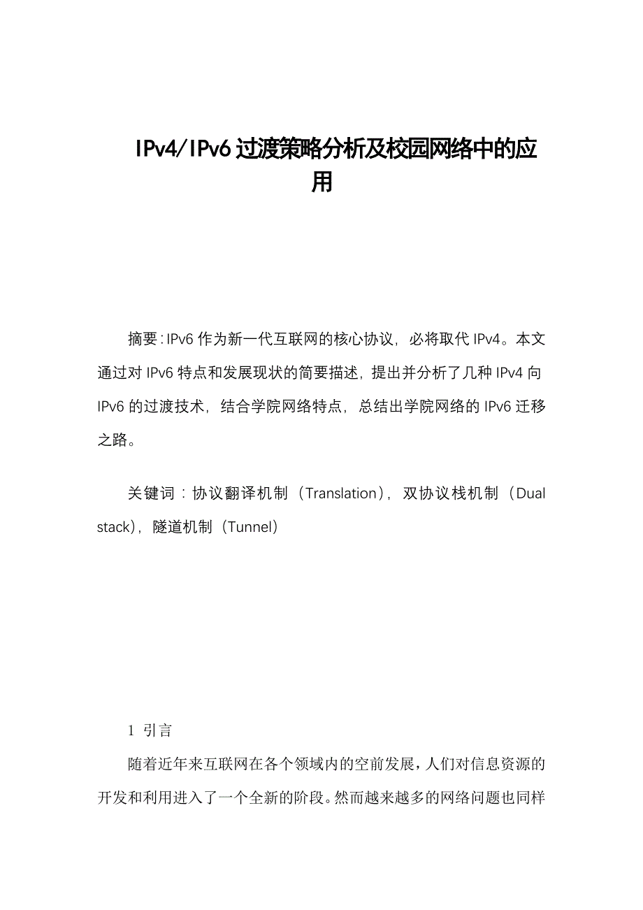 IPv4IPv6过渡策略分析及校园网络中的应用-6.16_第2页