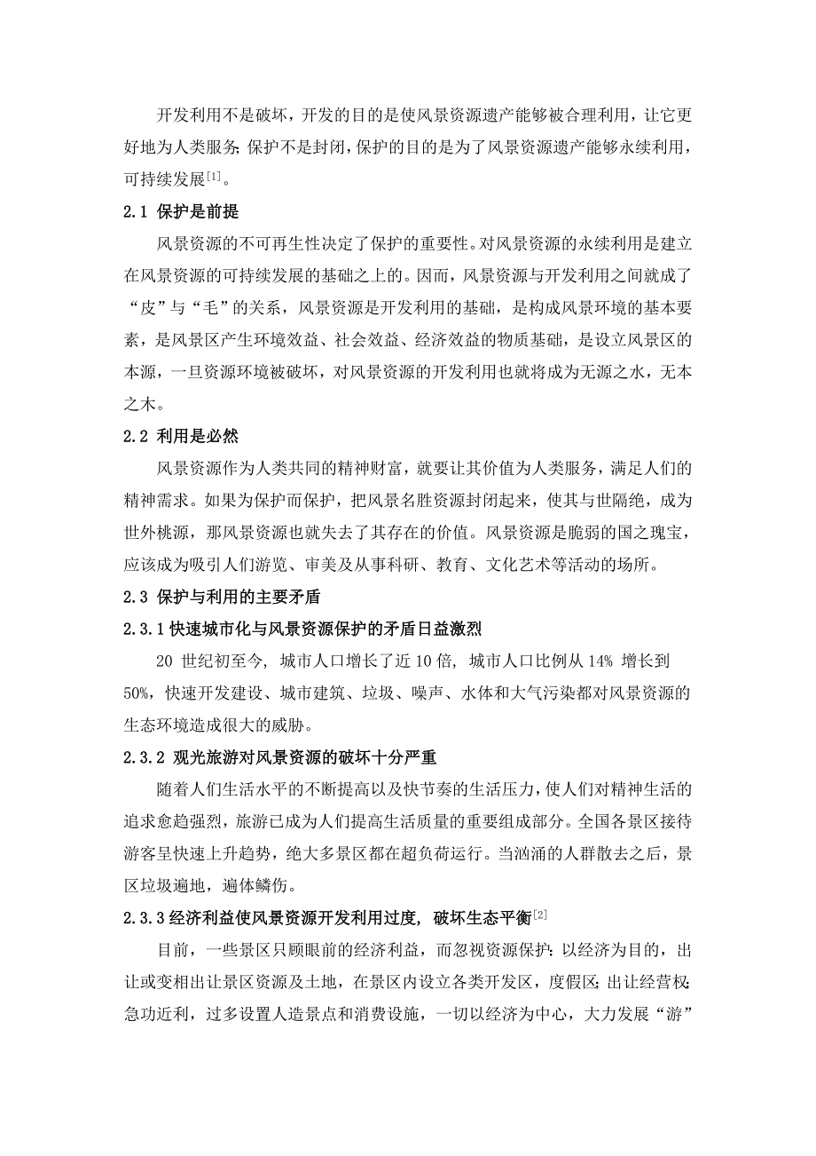 试论如何正确处理风景资源保护与利用的关系_2_第2页