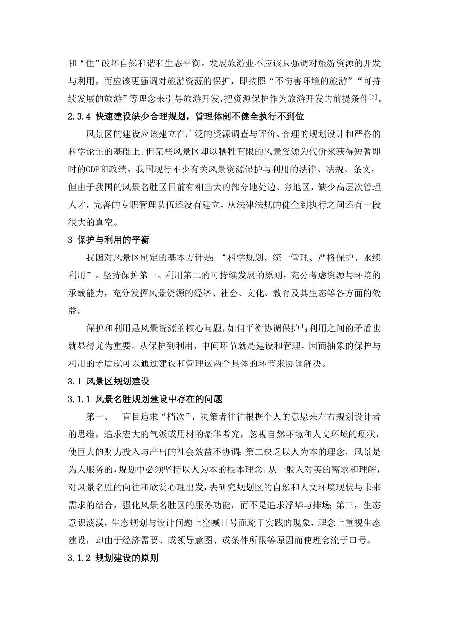 试论如何正确处理风景资源保护与利用的关系_2_第3页