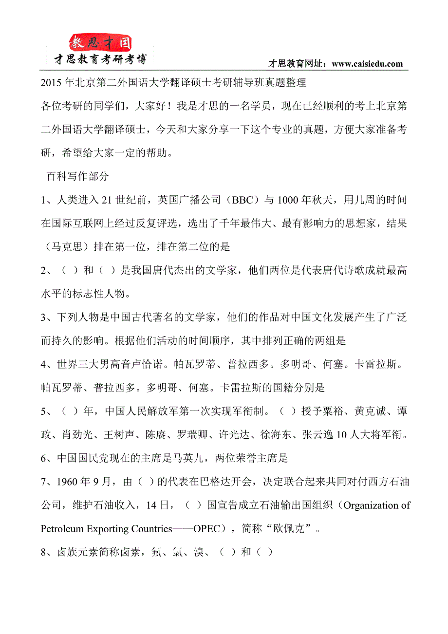 2015年北京第二外国语大学翻译硕士考研辅导班真题整理_第1页