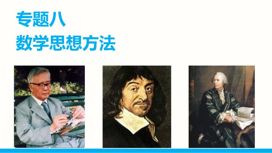 2015年高考数学（理科）第二轮复习课件：专题8（第2讲）数形结合思想_第1页