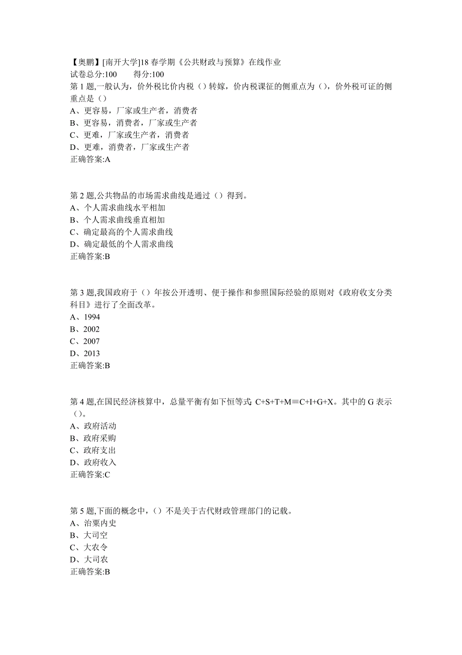 南开18春学期《公共财政与预算》在线作业答案_第1页