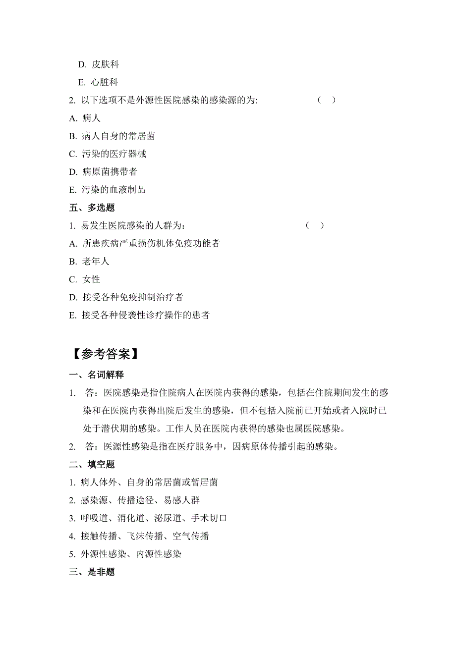 “三基”训练指南习题集（医院感染管理）_第2页