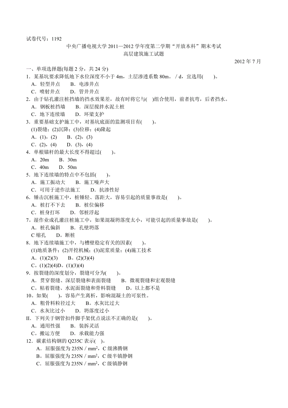 2017^年中央电大本科高层建筑施工试题_第1页