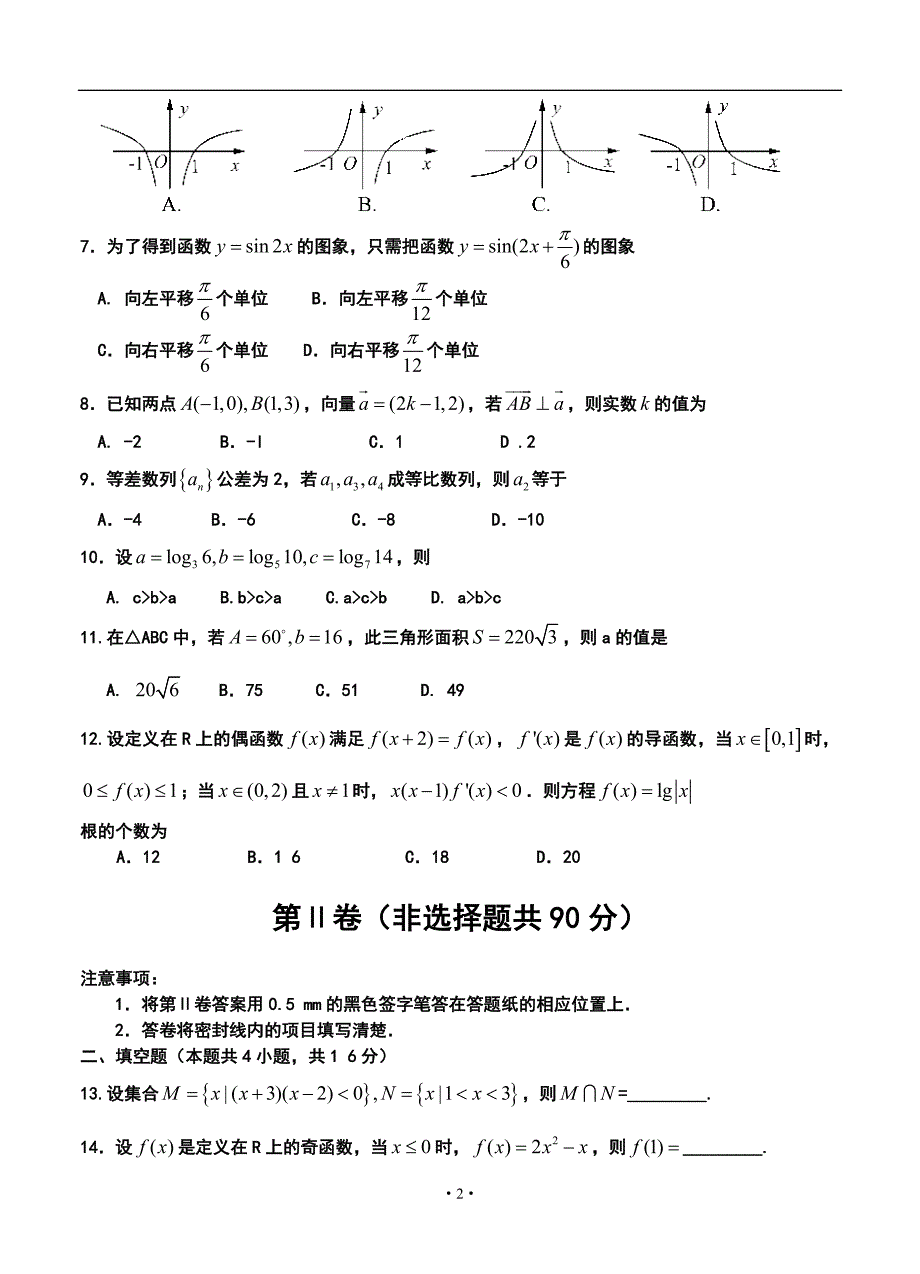 2018届济南市部分学校高三上学期11月调研考试文科数学试题及答案_第2页