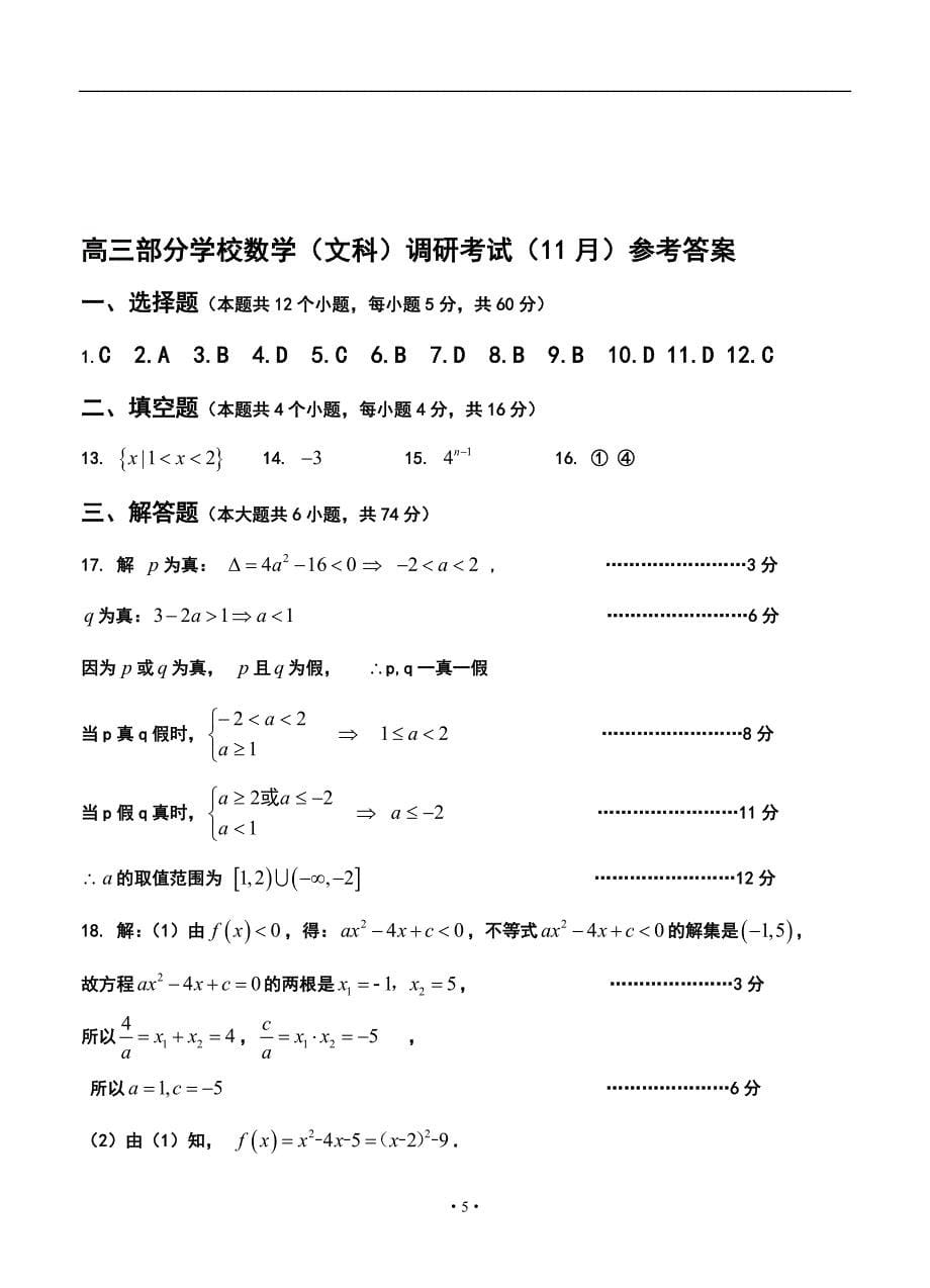 2018届济南市部分学校高三上学期11月调研考试文科数学试题及答案_第5页