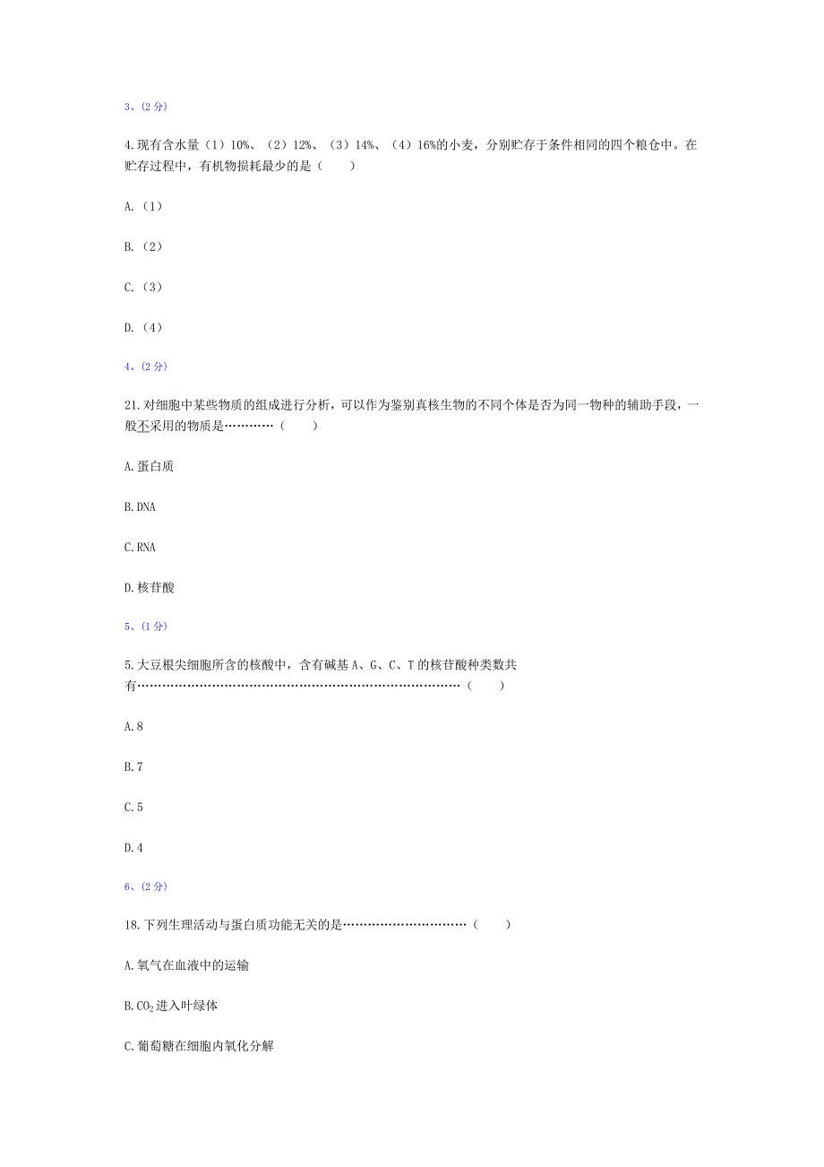 高考生物真题生命的物质基础选择题_第2页