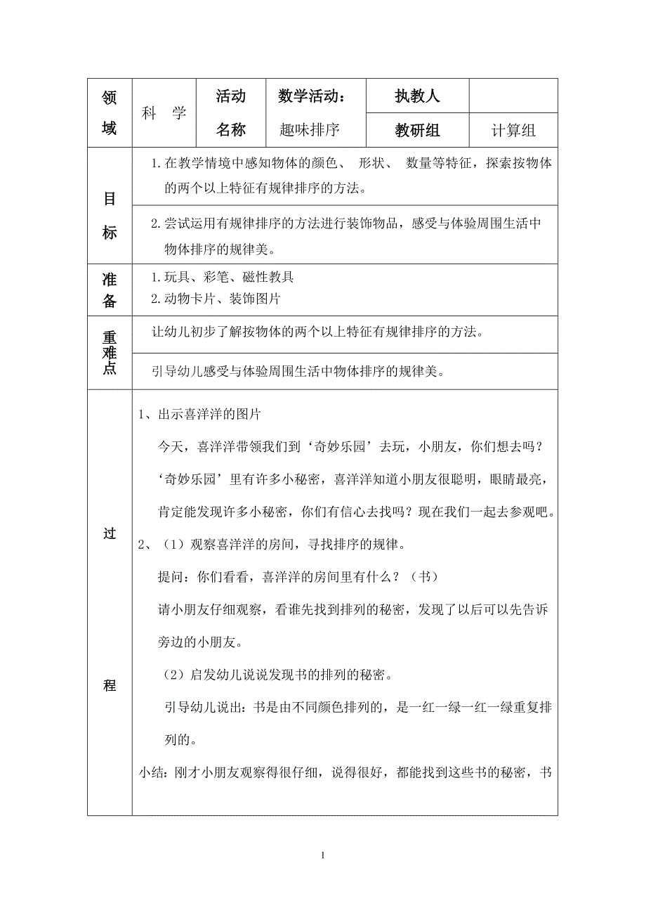 公开课教案及反思趣味排序_第1页