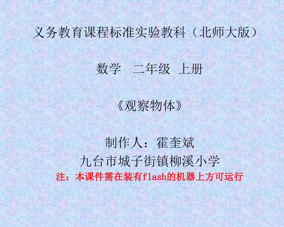 城子街镇柳溪小学北师大第三册《观察物体》PPT课件_第1页