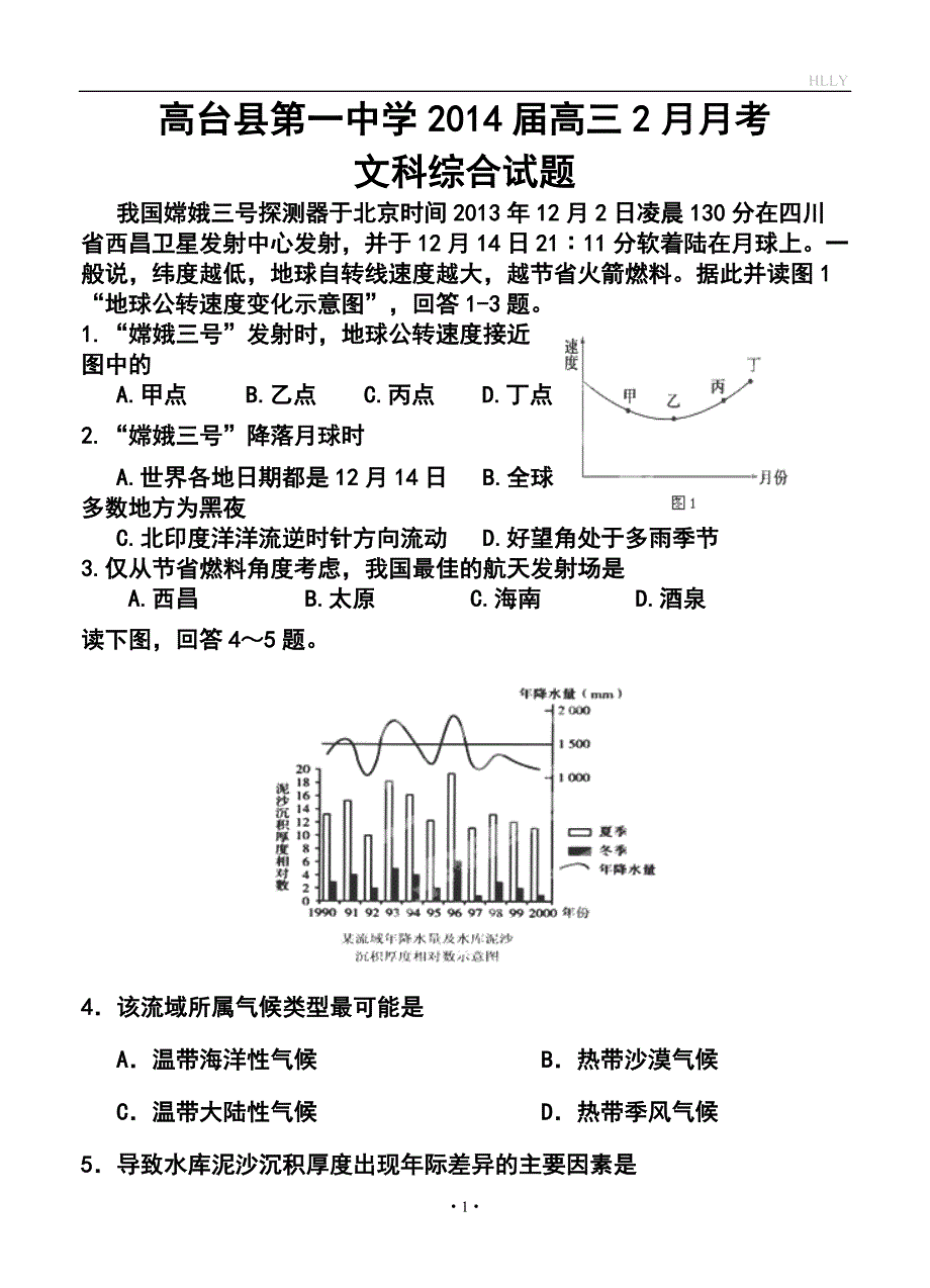 2017 届甘肃省高台县第一中学高三2月月考文科综合试题及答案_第1页