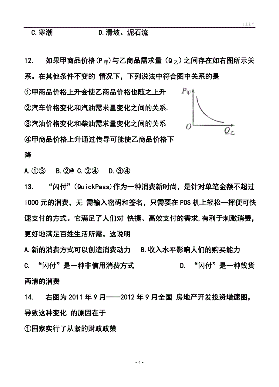 2017 届甘肃省高台县第一中学高三2月月考文科综合试题及答案_第4页