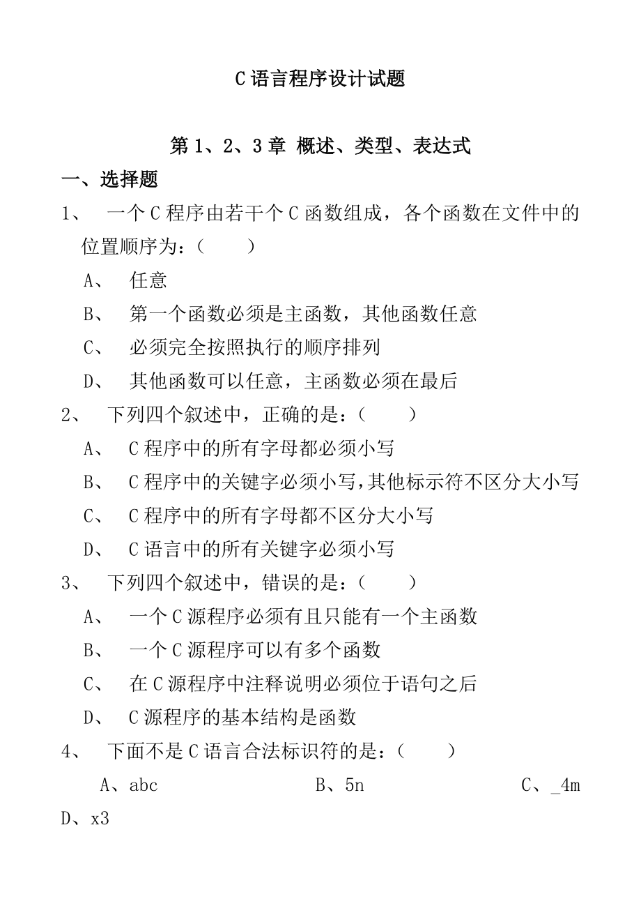 C语言程序设计试题及答案解析_第1页