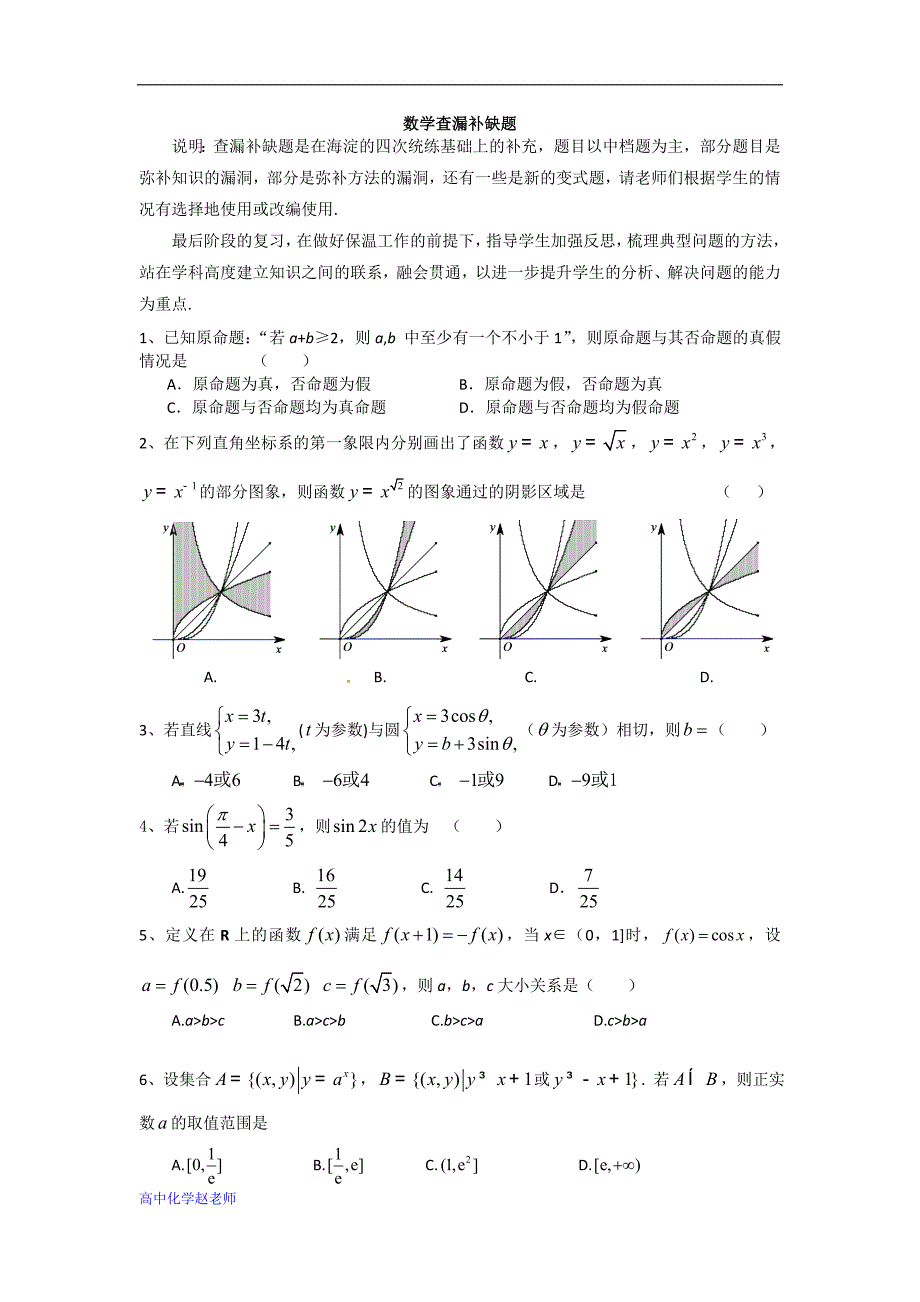 北京市海淀区2018届高三5月查漏补缺试题(数学)_第1页