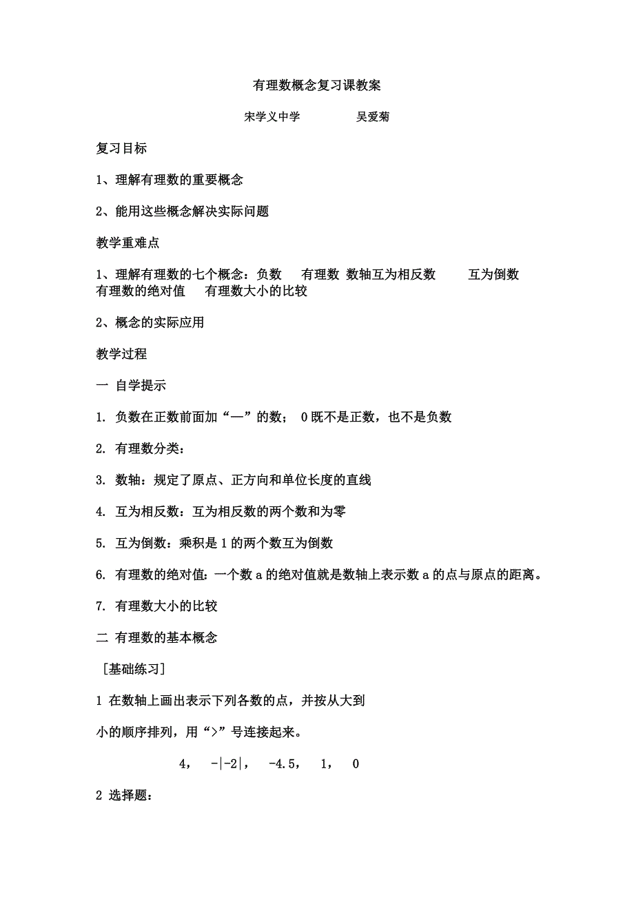 初一数学有理数概念复习课教案_第1页